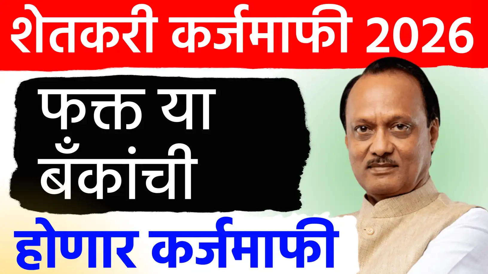 कर्जमाफी २०२६: कोणकोणत्या बँकांचे कर्ज होणार माफ? जाणून घ्या सरकारचे धोरण आणि महत्त्वाच्या अटी