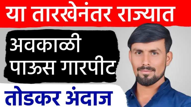 मार्च एप्रिल महिन्यात तुफान गारपीट…! तोडकर हवामान अंदाज.