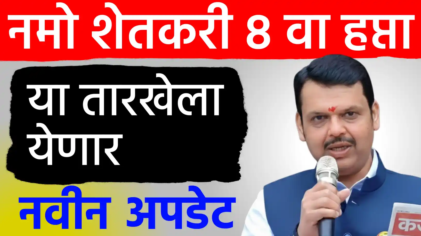 नमो शेतकरी योजनेचा आठवा हप्ता जानेवारीत जमा होणार! मात्र लाभार्थी संख्येत मोठी घट