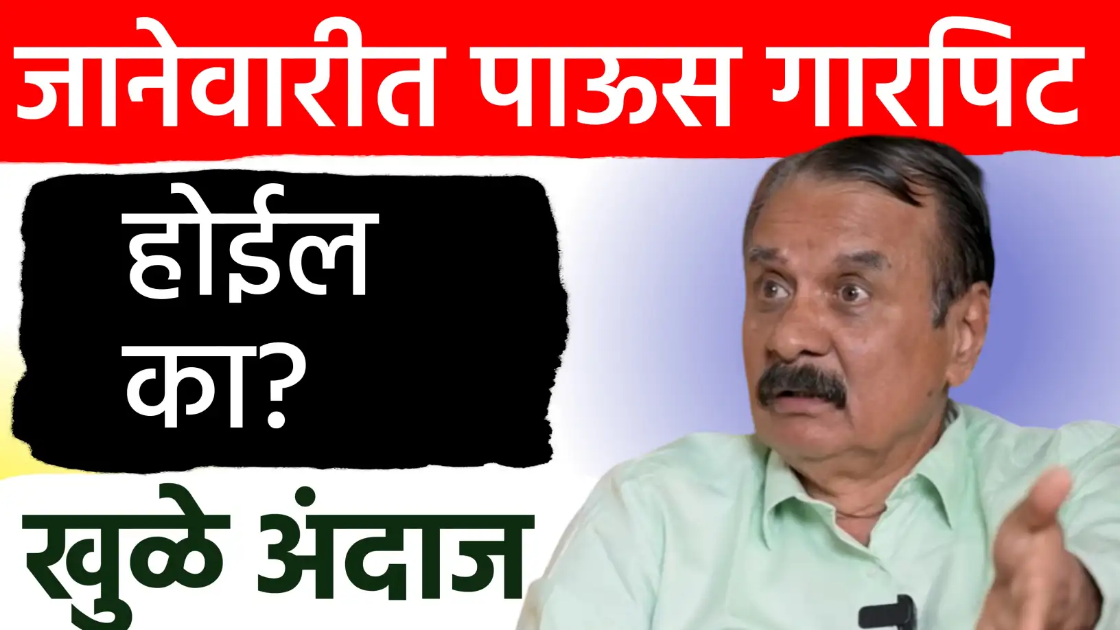 जानेवारी महिन्यात गारपीट होणार का?