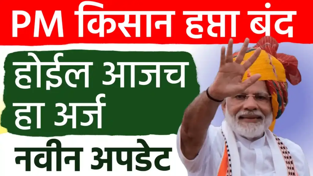 पीएम किसान योजनेचा हप्ता सुरू ठेवायचा असेल, तर ‘हा’ फॉर्म त्वरित भरा! अन्यथा नाव होईल कायमचे बाद