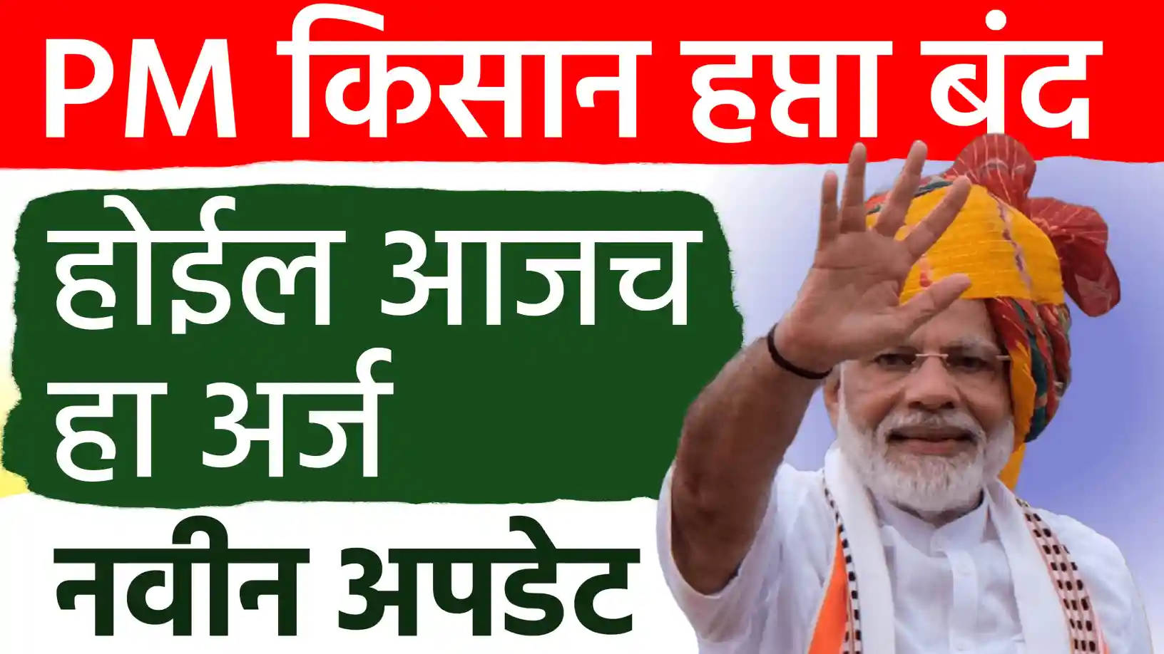 पीएम किसान योजनेचा हप्ता सुरू ठेवायचा असेल, तर ‘हा’ फॉर्म त्वरित भरा! अन्यथा नाव होईल कायमचे बाद