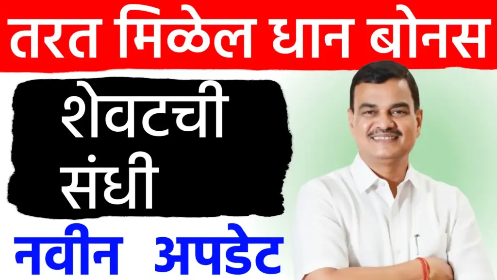 शेतकऱ्यांसाठी मोठी संधी! धान खरेदी नोंदणीला मुदतवाढ; बोनससाठी नोंदणी अनिवार्य