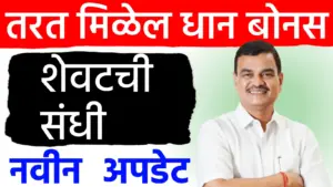 शेतकऱ्यांसाठी मोठी संधी! धान खरेदी नोंदणीला मुदतवाढ; बोनससाठी नोंदणी अनिवार्य