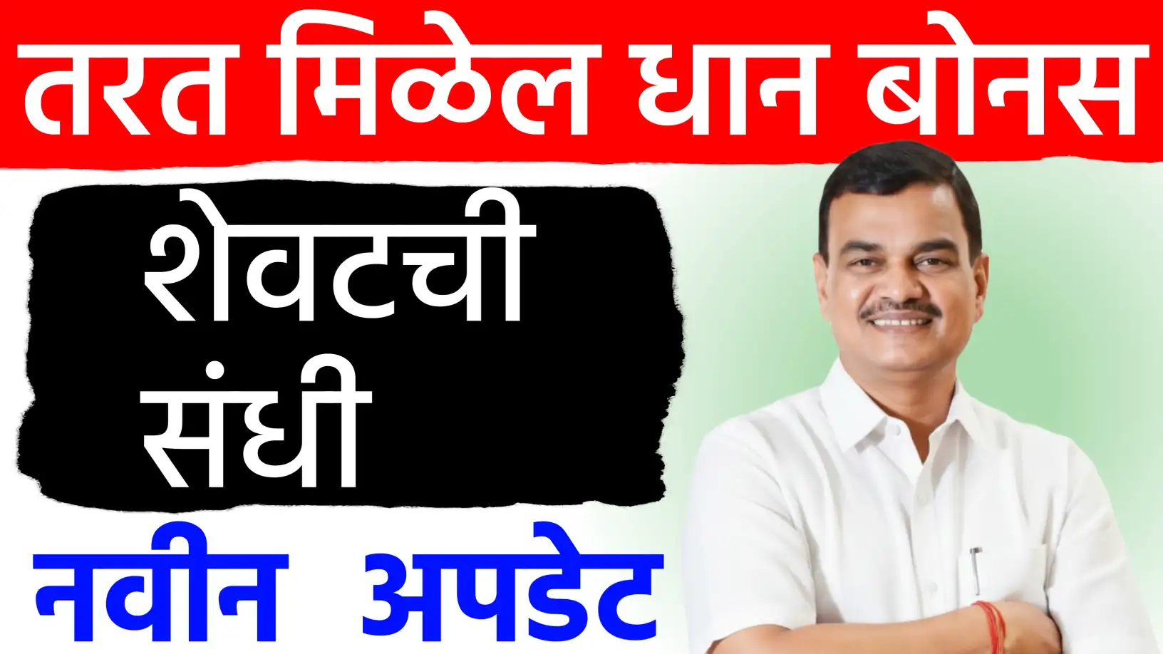 शेतकऱ्यांसाठी मोठी संधी! धान खरेदी नोंदणीला मुदतवाढ; बोनससाठी नोंदणी अनिवार्य