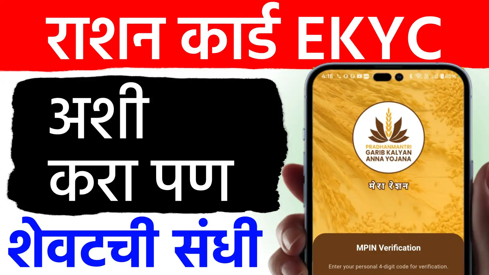 रेशन कार्ड ई-केवायसी आता मोबाईलवरून!