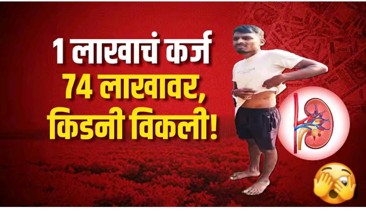 सावकारी पाशात अडकलेल्या शेतकऱ्यावर ओढवली किडनी विकण्याची वेळ